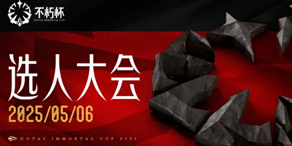 Dota2,Dota2不朽杯S1什么时候选人,Dota2不朽杯S1选人时间介绍