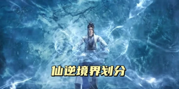 仙逆,仙逆等级划分,2025最新仙逆等级境界划分排名详解一览