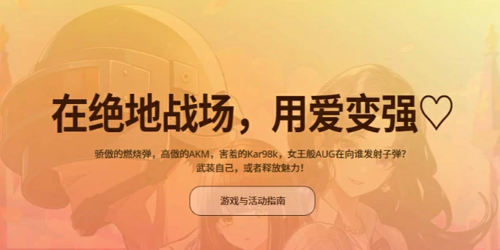 pubg恋爱吃鸡活动,绝地求生恋爱吃鸡活动内容一览,绝地求生