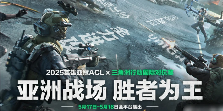 ACL英雄亚冠三角洲赛程,三角洲行动ACL国际对抗赛赛程表,三角洲行动