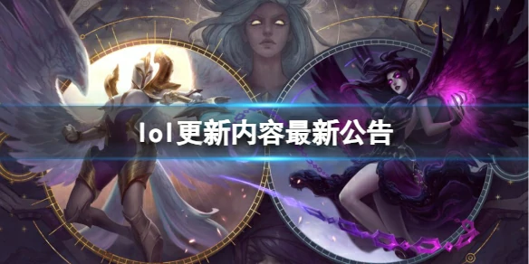 lol,lol更新内容最新公告,英雄联盟官网更新内容最新公告大全,英雄联盟
