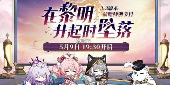 崩坏星穹铁道,3.3版本前瞻开启时间,星穹铁道