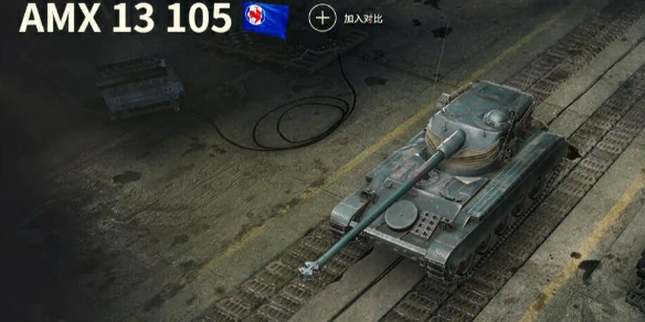 坦克世界,坦克世界AMX 13 105玩法攻略,坦克世界AMX 13 105玩法攻略汇总,坦克世界