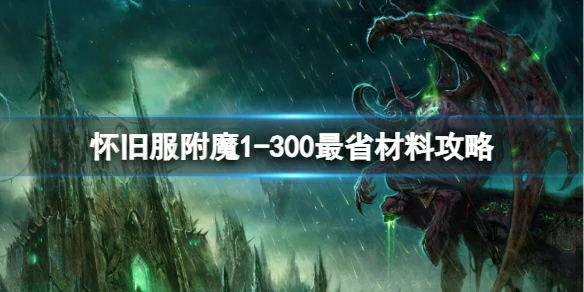 魔兽世界,怀旧服附魔1 - 300最省材料攻略,2025最新怀旧服附魔1 - 300最省材料攻略