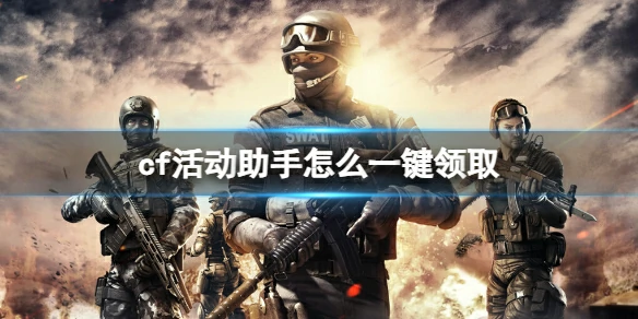 cf,cf活动助手怎么一键领取,cf活动助手一键领取方法