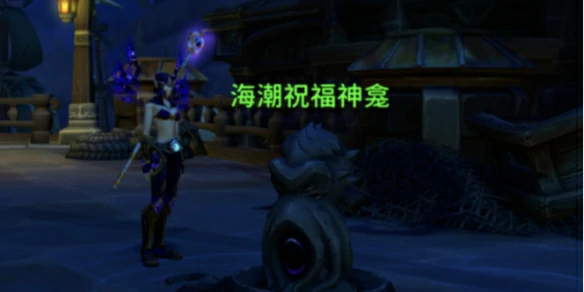 魔兽世界,海潮祝福神龛怎么获得,魔兽世界海潮祝福神龛玩具获得攻略,魔兽世界