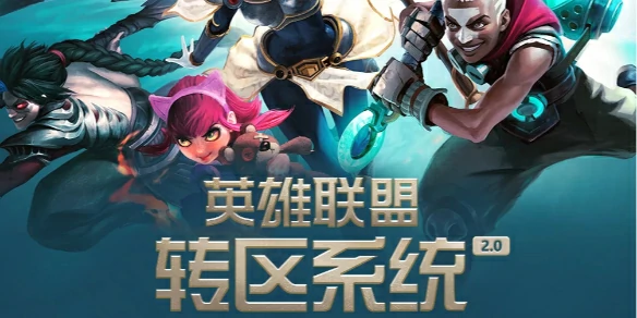 英雄联盟,lol转区要多少钱,英雄联盟转区价格介绍,英雄联盟