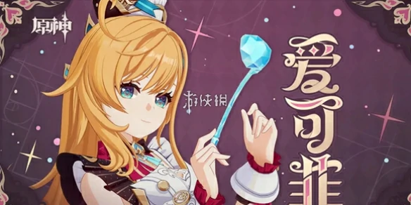 原神,爱可菲定位介绍,原神