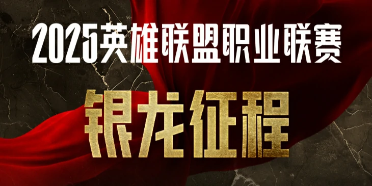 银龙征程口令5.31,lol第二赛段银龙征程5月31日口令码分享