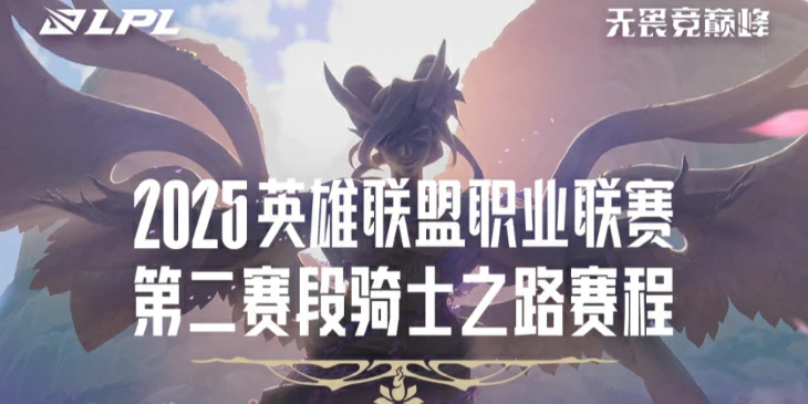LPL第二赛段骑士之路赛程2025,英雄联盟LPL骑士之路赛程表一览,英雄联盟