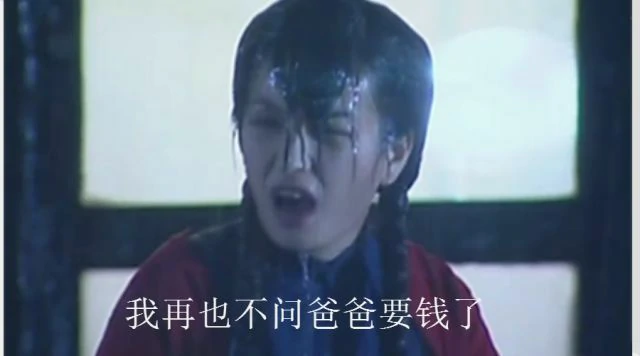 梗百科,比依萍找她爸要钱那天还要大