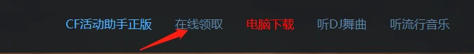 穿越火线,cf活动助手一键领取官网,cf活动助手一键领取官网一览