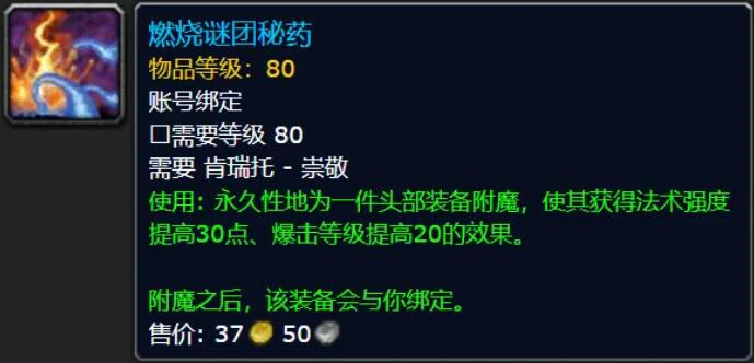 魔兽世界,魔兽世界wlk头部附魔需要哪里的声望,头部附魔声望需求介绍,魔兽世界