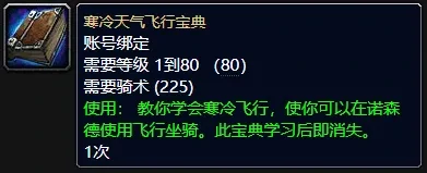 魔兽世界,魔兽世界wlk诺森德飞行怎么解锁,诺森德飞行解锁方法,魔兽世界
