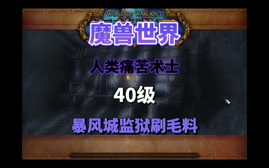 魔兽世界,魔兽世界毛料哪里掉的多,毛料掉落最多地点介绍,魔兽世界