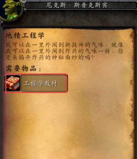 魔兽世界,魔兽世界地精工程学在哪里学,地精工程学学习位置介绍,魔兽世界