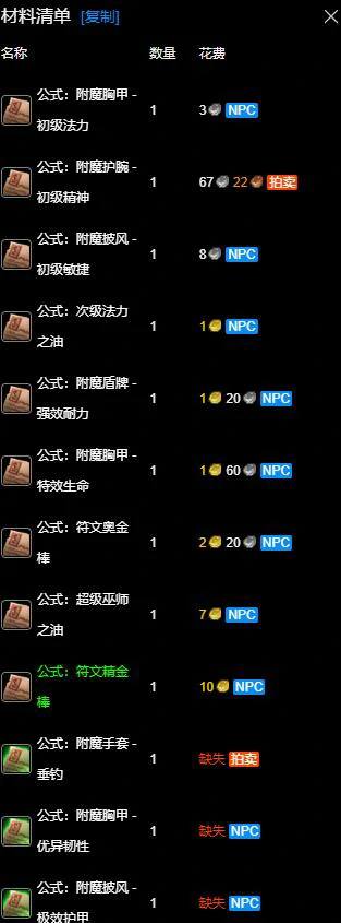 魔兽世界,wlk附魔250-300最省材料,魔兽世界wlk附魔250-300最省材料攻略,魔兽世界