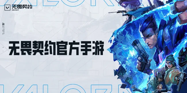 无畏契约手游,上线时间预测,无畏契约
