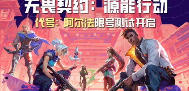 无畏契约手游,上线时间预测,无畏契约
