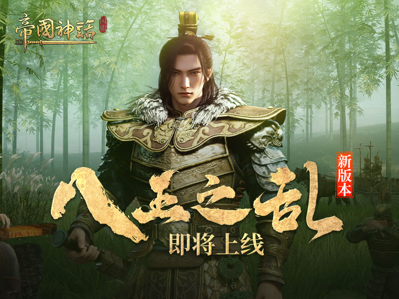 帝国神话,Myth Of Empires,八王之乱,帝国神话,Myth Of Empires