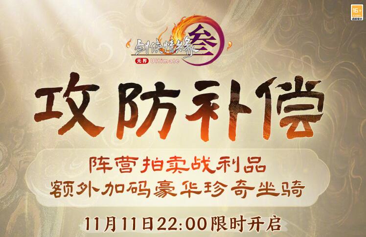 剑网3,攻防补偿,坐骑心月神狐上线,剑网3,jx3