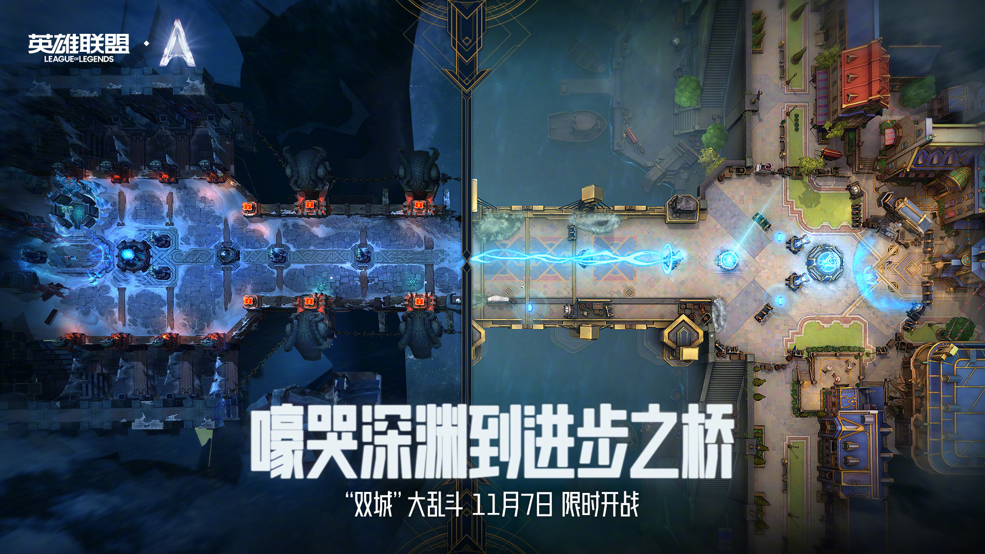 英雄联盟,双城之战,大乱斗,兵线,英雄联盟,League of Legends,英雄联盟