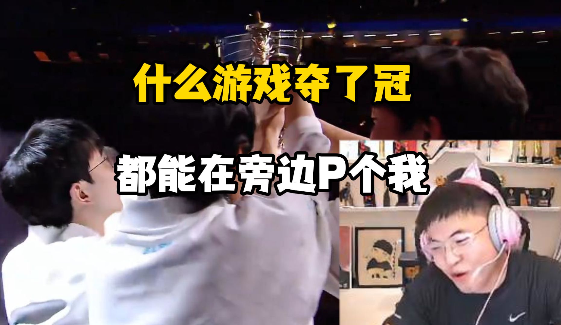 英雄联盟,Uzi,捧杯梗,英雄联盟,League of Legends