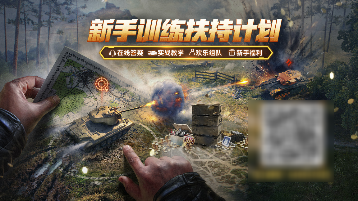 坦克世界,新手扶持计划,福利,坦克世界,World Of Tanks,坦克世界