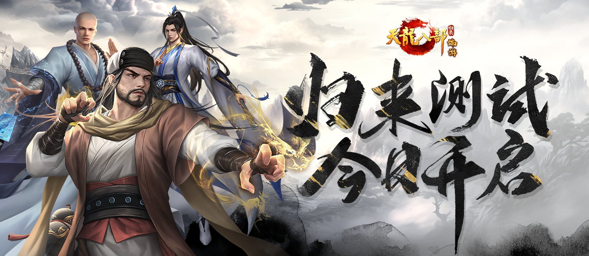 天龙八部·归来,测试开启,福利,天龙八部·归来,Tlbbgl