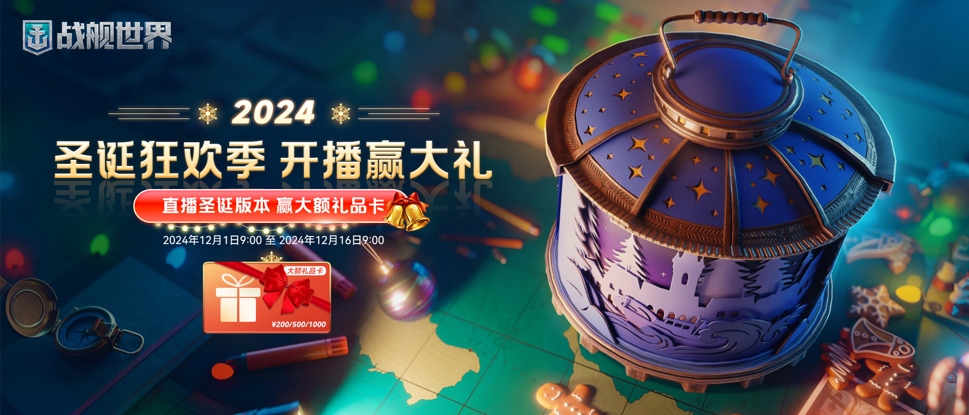 战舰世界,圣诞季,主播招募,战舰世界,World of Warships