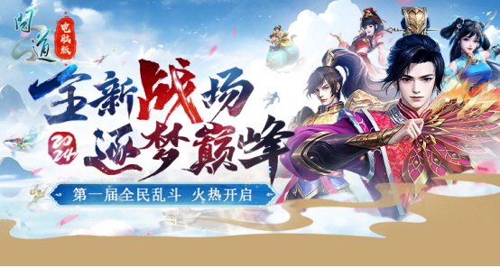问道,全面乱斗,吃鸡,问道,Asktao