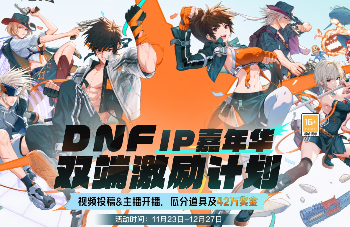dnf,地下城与勇士,IP嘉年华,地下城与勇士,DNF,DNF