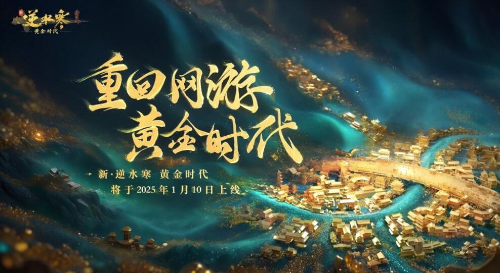 逆水寒,黄金时代版本,逆水寒,Justice,逆水寒