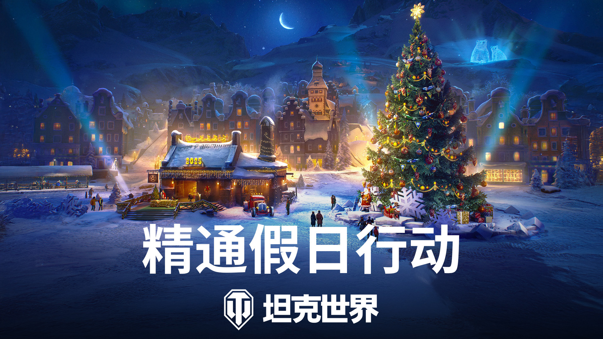 坦克世界,假日行动2025,活动指南,坦克世界,World Of Tanks,坦克世界