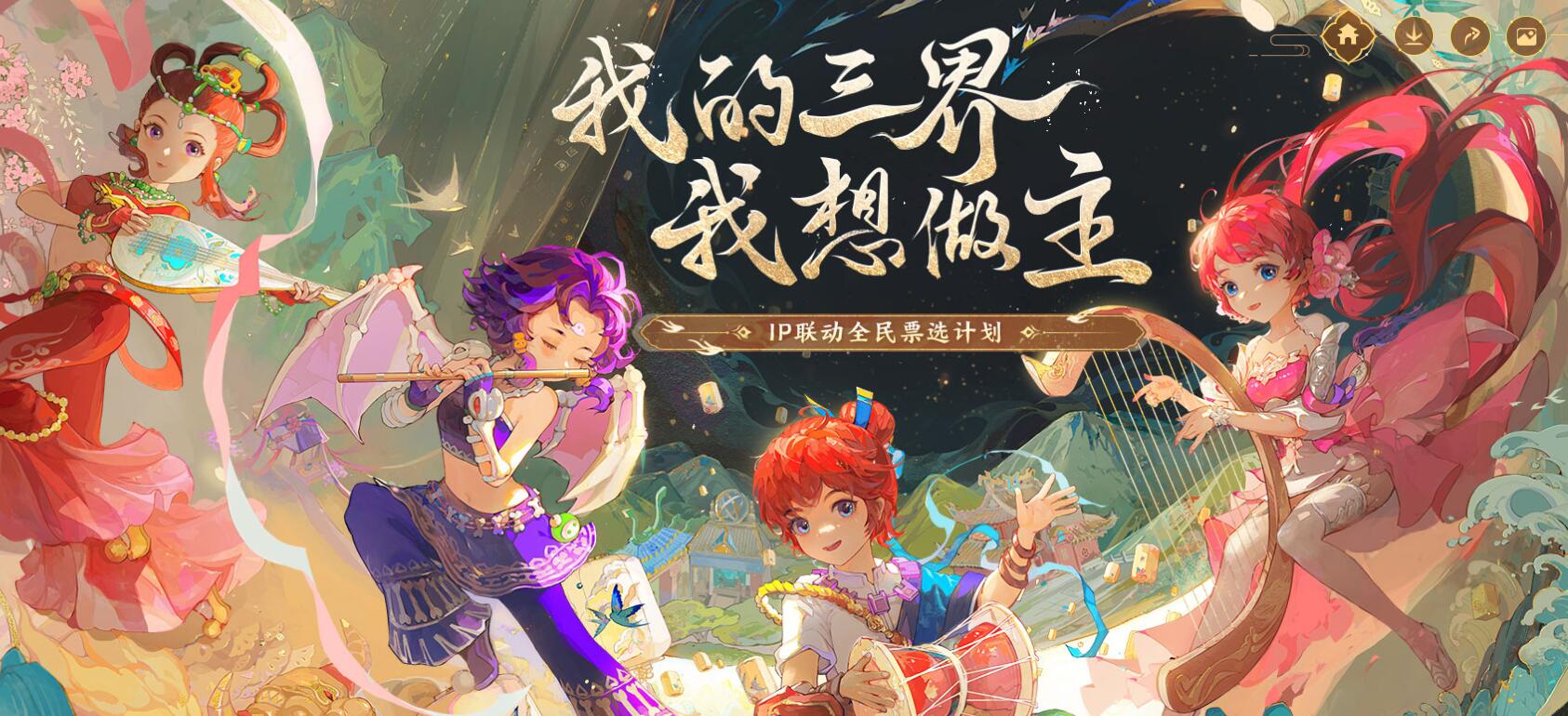 梦幻西游,IP联动全民票选计划,梦幻西游,MHXY,梦幻西游