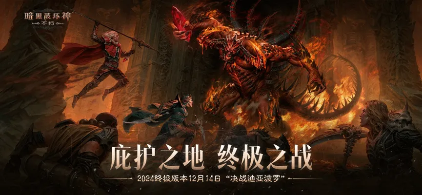 暗黑破坏神不朽,决战迪亚波罗,暗黑,暗黑破坏神：不朽,Diablo Immortal