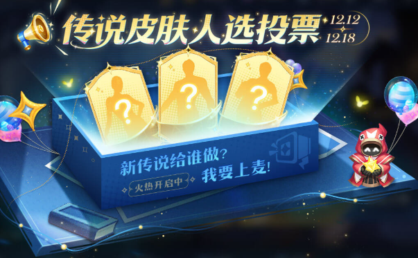 王者荣耀,冷门英雄传说投票活动玩法介绍,王者荣耀