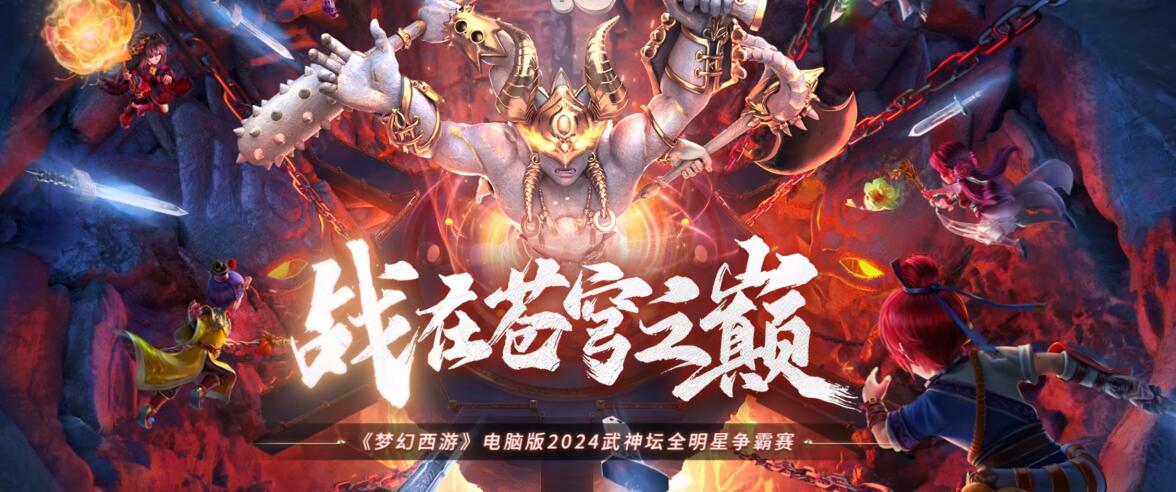 梦幻西游,2024武神坛明星赛,梦幻西游,MHXY,梦幻西游