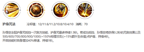 王者荣耀,孙悟空护身咒持续时间介绍,王者荣耀