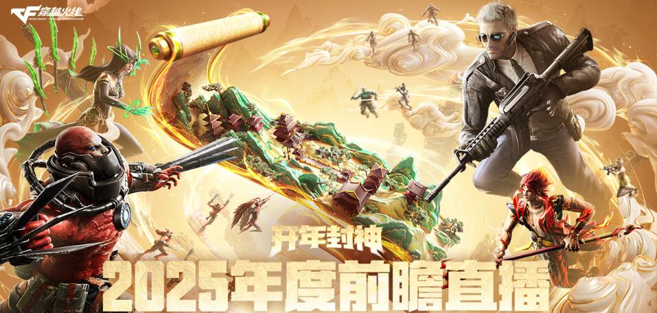 穿越火线,前瞻直播,穿越火线,Cross Fire,穿越火线