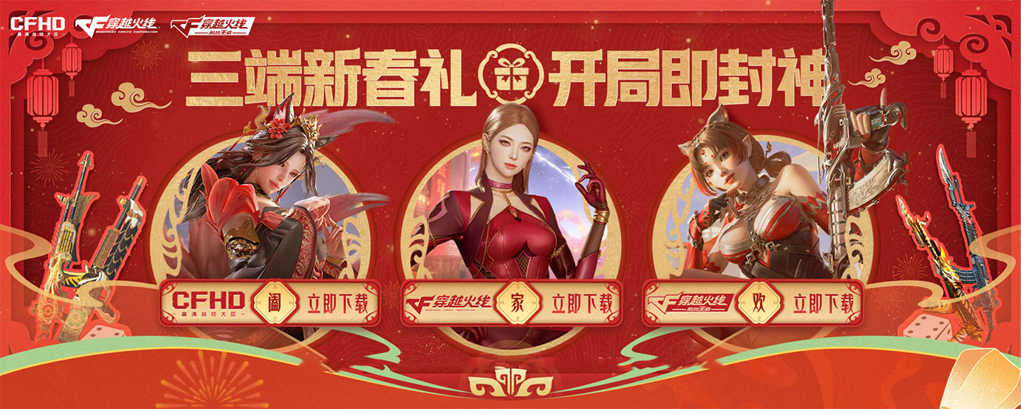 CF,三端新春礼活动,穿越火线,Cross Fire