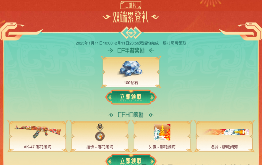 CF,三端新春礼活动,穿越火线,Cross Fire
