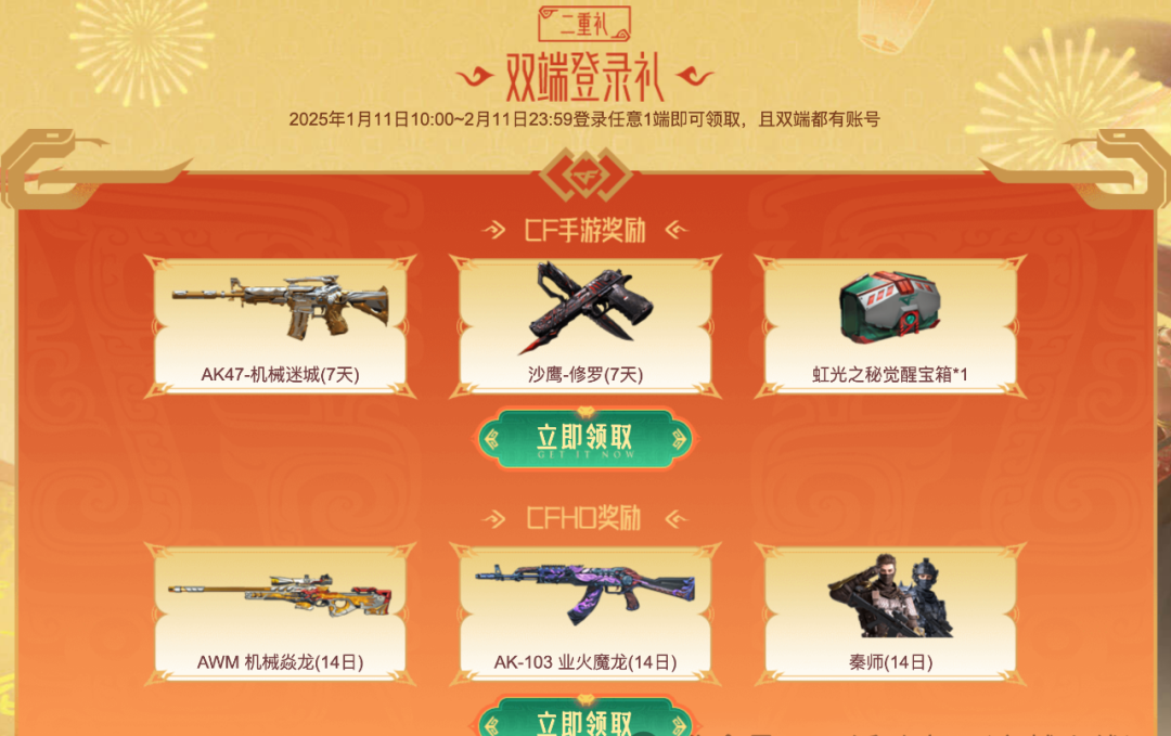 CF,三端新春礼活动,穿越火线,Cross Fire