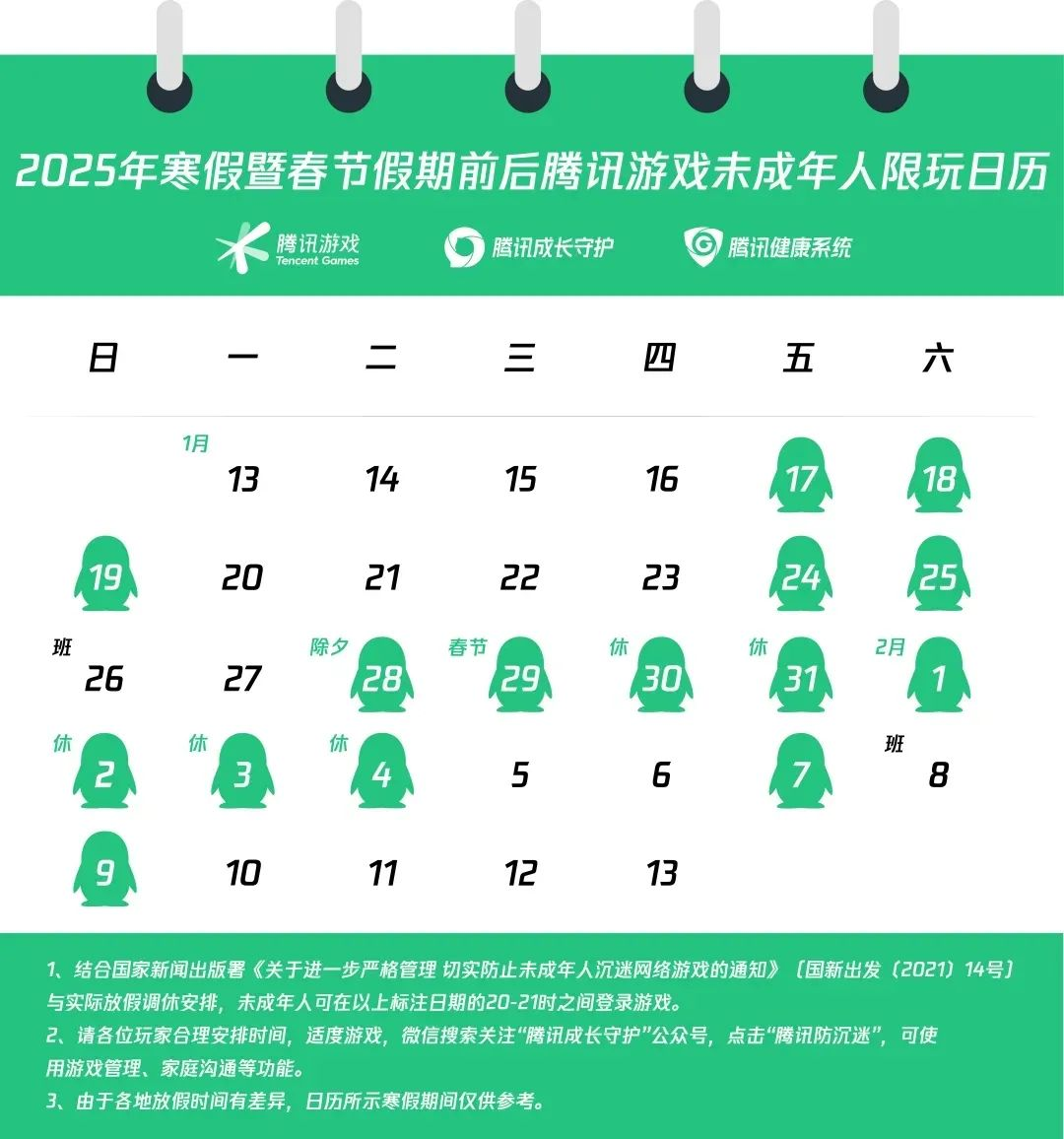腾讯,网易,寒假限玩,