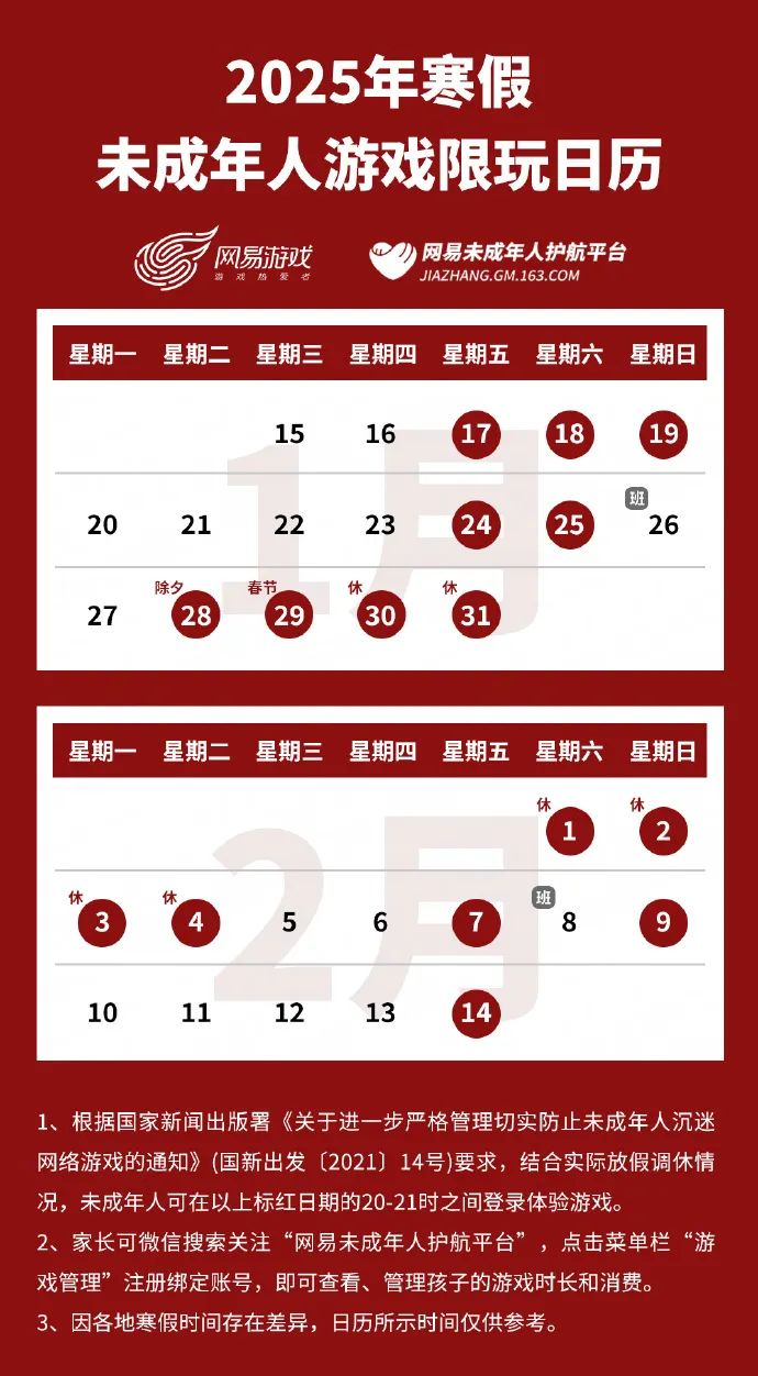 腾讯,网易,寒假限玩,