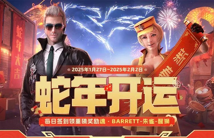 CF,蛇年开运签到活动,穿越火线,Cross Fire