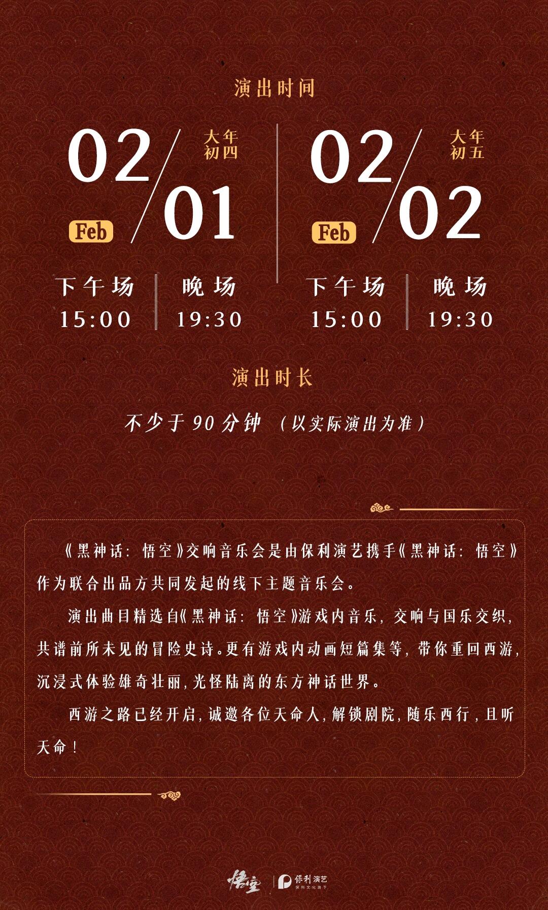 黑神话悟空,澳门交响音乐会巡演,黑神话：悟空,BLACK MYTH WU KONG