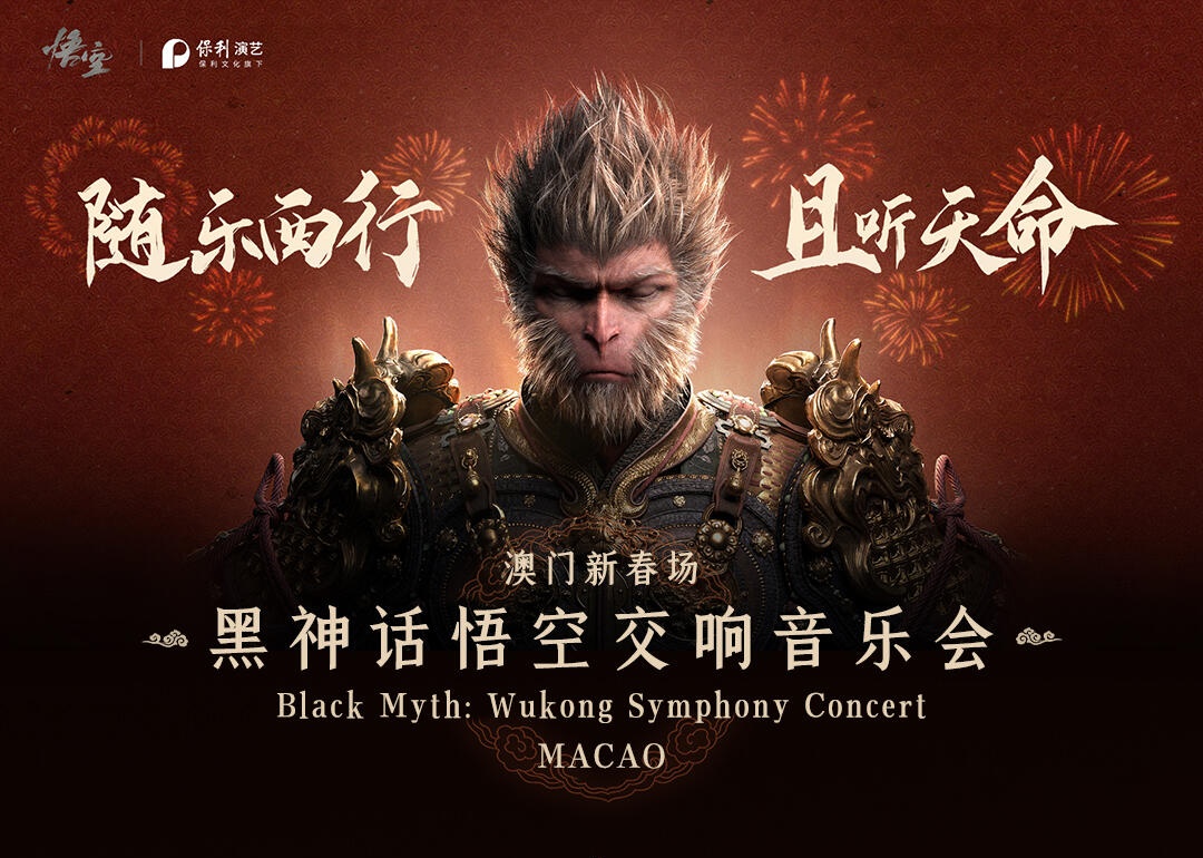 黑神话悟空,澳门交响音乐会巡演,黑神话：悟空,BLACK MYTH WU KONG