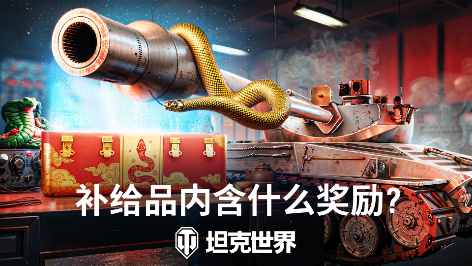 坦克世界,灵蛇补给品礼包,欢度春节,坦克世界,World Of Tanks,坦克世界