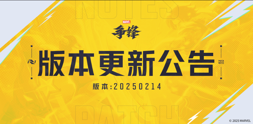 漫威争锋,更新,漫威争锋,Marvel Rivals,漫威争锋